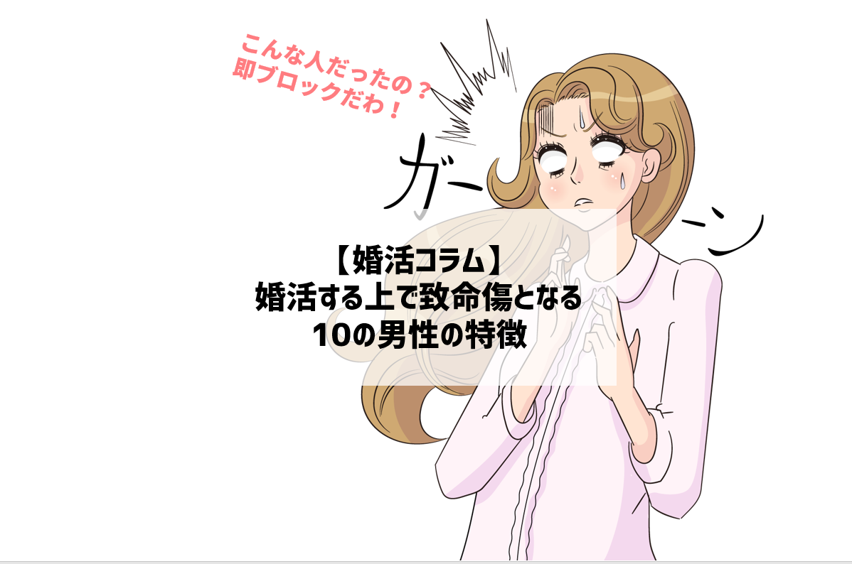 大前提 婚活する上で致命傷となる１０つの男性の特徴 まじめに男の婚活