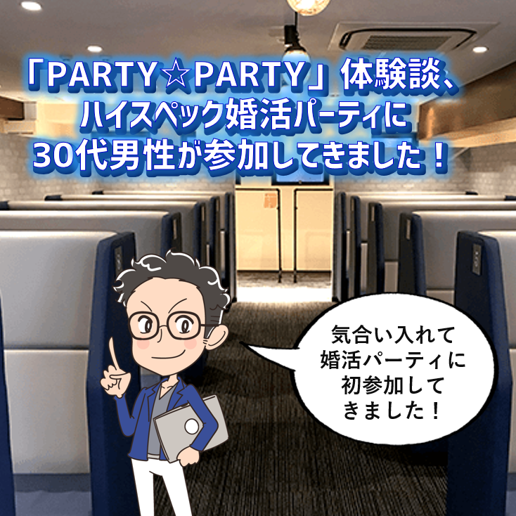 婚活パーティ体験談 Party Party ハイスペック婚活パーティに30代男性が初参加してきました まじめに男の婚活