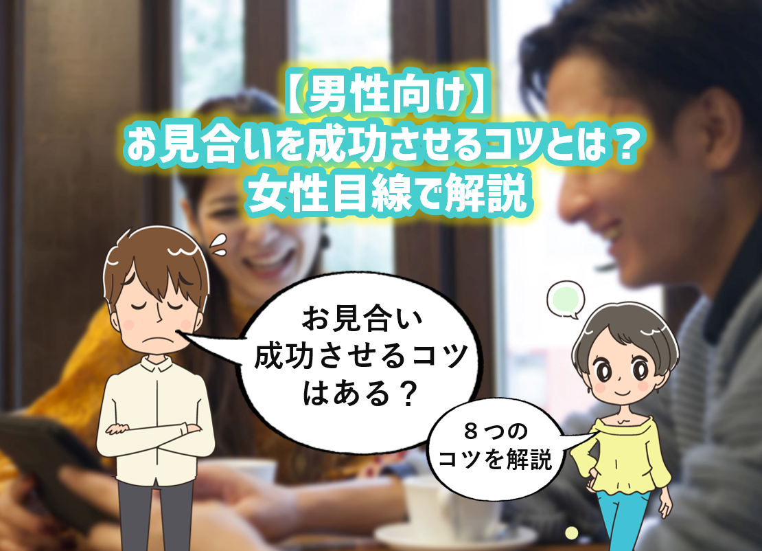 男性向け お見合いを成功させるコツとは 女性目線で解説 まじめに男の婚活