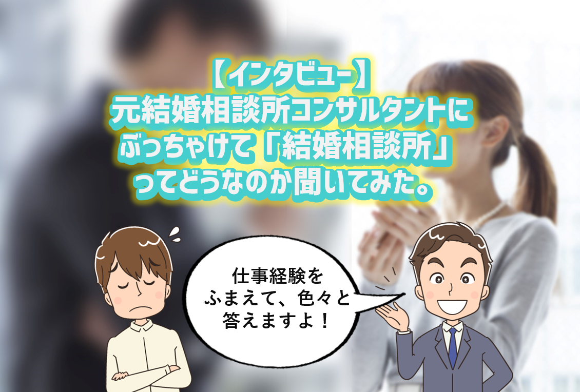 元結婚相談所コンサルタントに ぶっちゃけ 結婚相談所 ってどうなのか 聞いてみた まじめに男の婚活