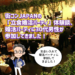 【体験レポ】街コンジャパンの200人規模の「立食パーティ」に参加してきました！