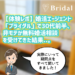 【体験レポ】創業40年の婚活エージェント「ブライダル」で30代前半、非モテが無料婚活相談を受けてきた結果..。